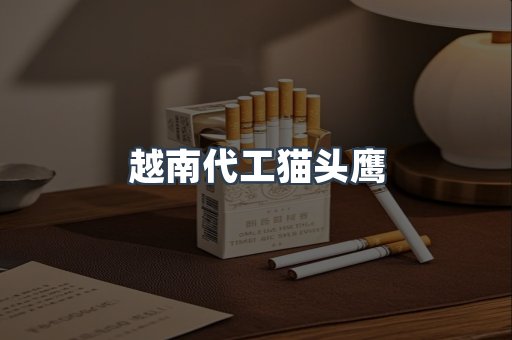 越南代工猫头鹰