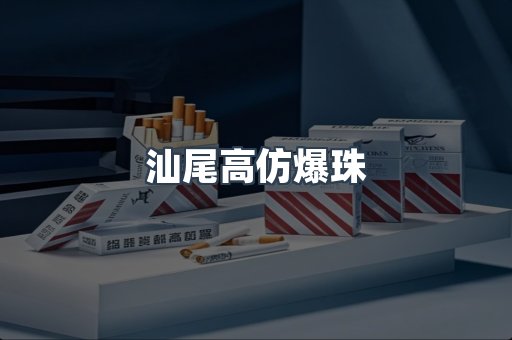 汕尾高仿爆珠