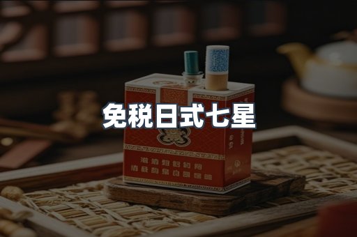 免税日式七星