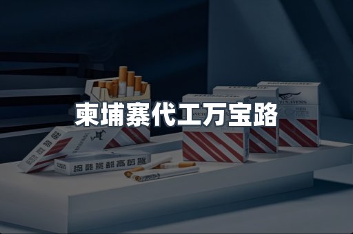柬埔寨代工万宝路